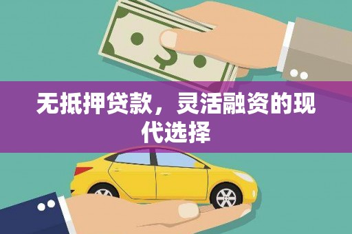 砀山无抵押贷款，灵活融资的现代选择