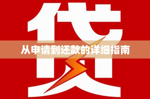 怀来从申请到还款的详细指南