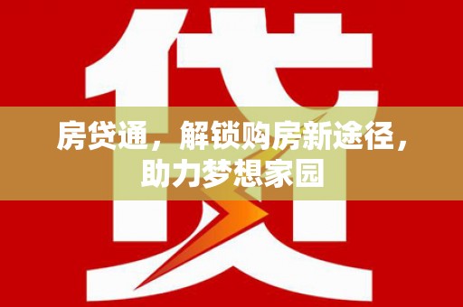 诸暨房贷通，解锁购房新途径，助力梦想家园