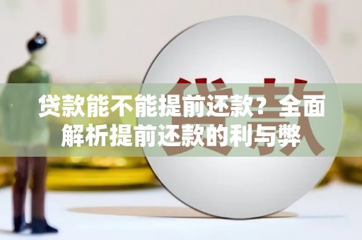 三地门贷款能不能提前还款？全面解析提前还款的利与弊