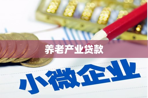 福清养老产业贷款