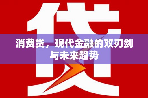 波密消费贷，现代金融的双刃剑与未来趋势