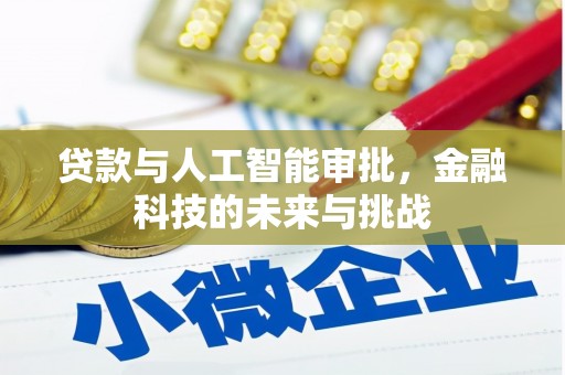 峰峰矿区贷款与人工智能审批，金融科技的未来与挑战