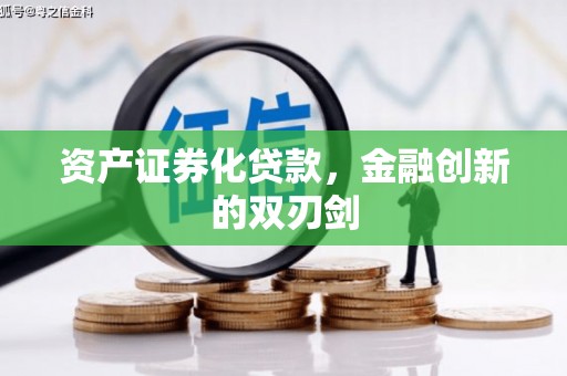 北关资产证券化贷款，金融创新的双刃剑