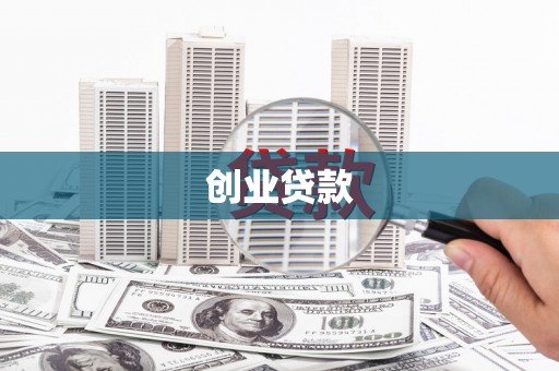 科尔沁创业贷款