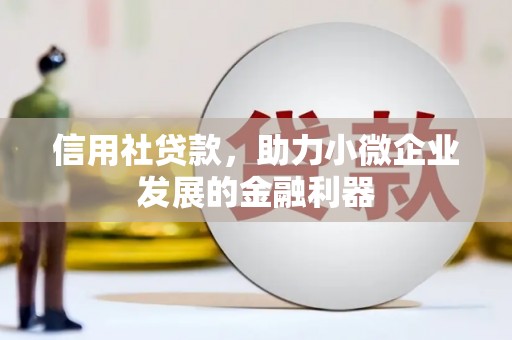 玉东信用社贷款，助力小微企业发展的金融利器