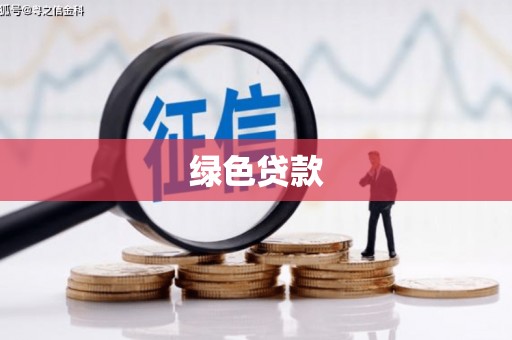 乌丘绿色贷款