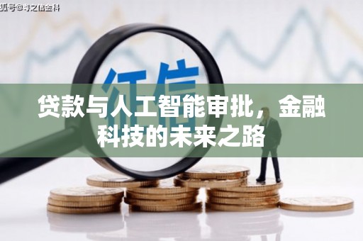 台西贷款与人工智能审批，金融科技的未来之路