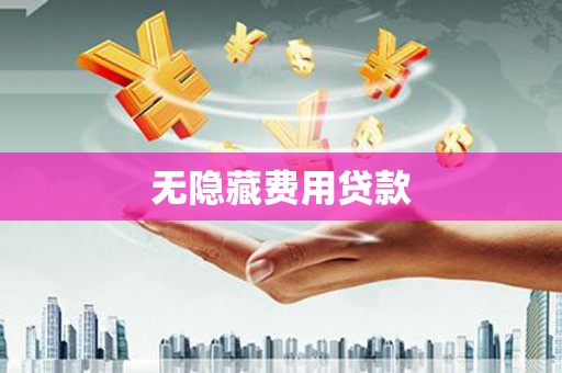 东风无隐藏费用贷款