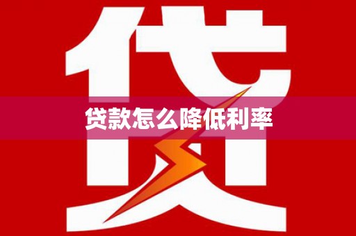 中坜贷款怎么降低利率