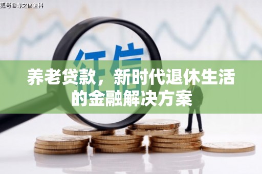 石城养老贷款，新时代退休生活的金融解决方案