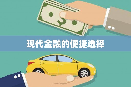乌兰察布现代金融的便捷选择