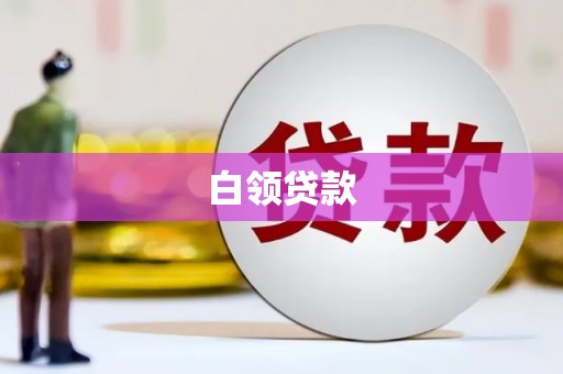 南靖白领贷款