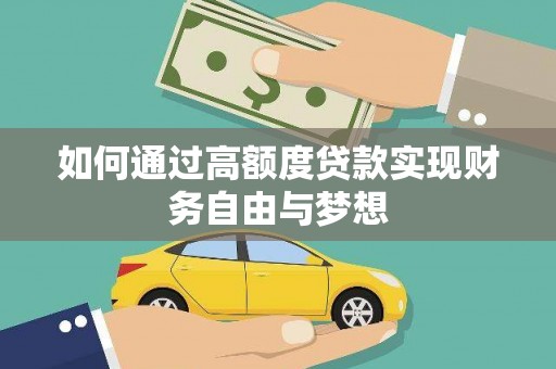 枝江如何通过高额度贷款实现财务自由与梦想