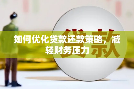 呼伦贝尔如何优化贷款还款策略，减轻财务压力