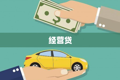 池上经营贷