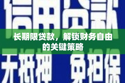 临潭长期限贷款，解锁财务自由的关键策略