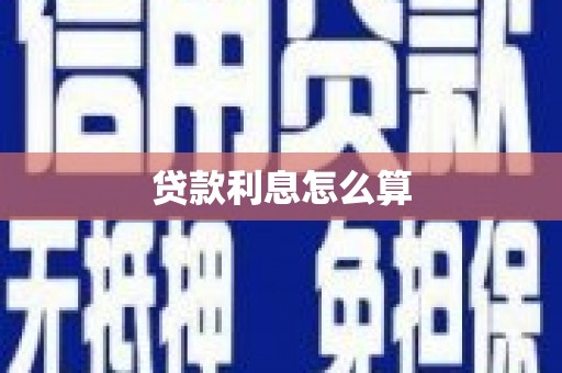 槐荫贷款利息怎么算