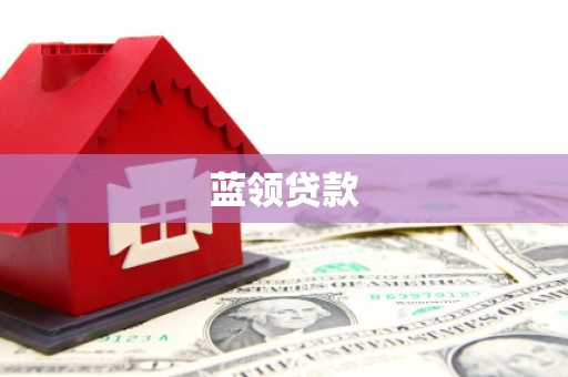 秀洲蓝领贷款