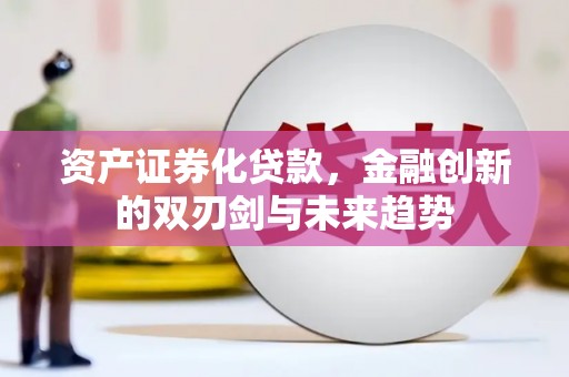 古城资产证券化贷款，金融创新的双刃剑与未来趋势