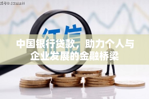 五河中国银行贷款，助力个人与企业发展的金融桥梁