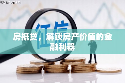 合阳房抵贷，解锁房产价值的金融利器