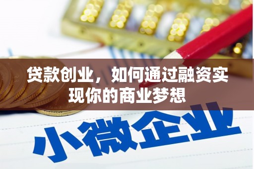 淮上贷款创业，如何通过融资实现你的商业梦想