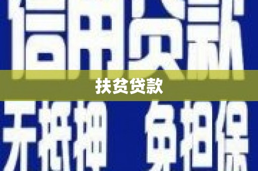 湘潭扶贫贷款