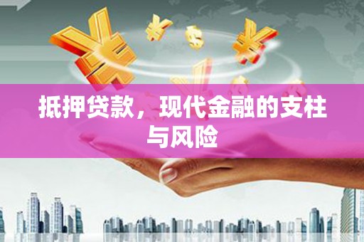 东丽抵押贷款，现代金融的支柱与风险