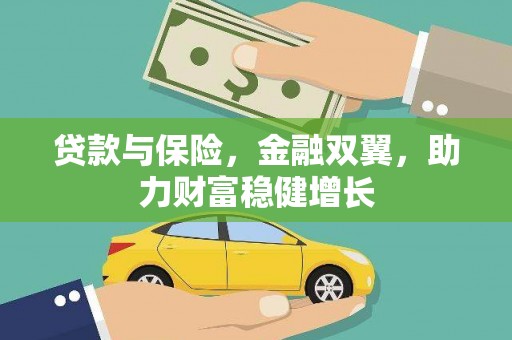 即墨贷款与保险，金融双翼，助力财富稳健增长