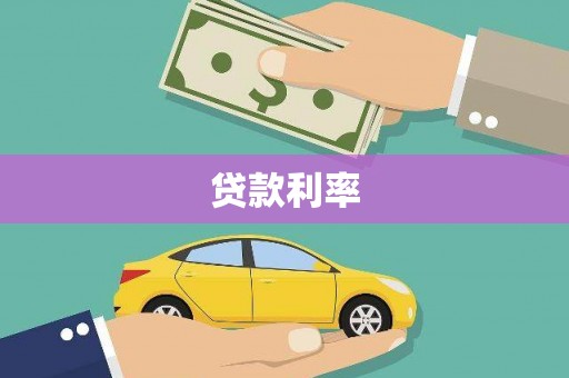 历城贷款利率
