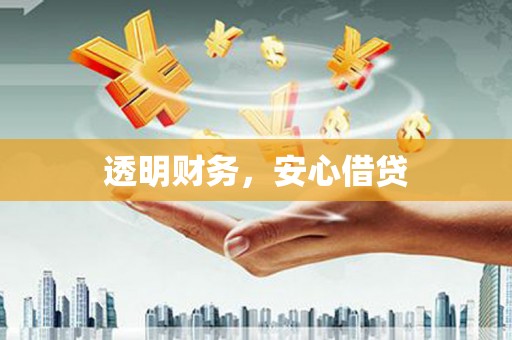 五结透明财务，安心借贷
