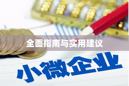 沙雅全面指南与实用建议