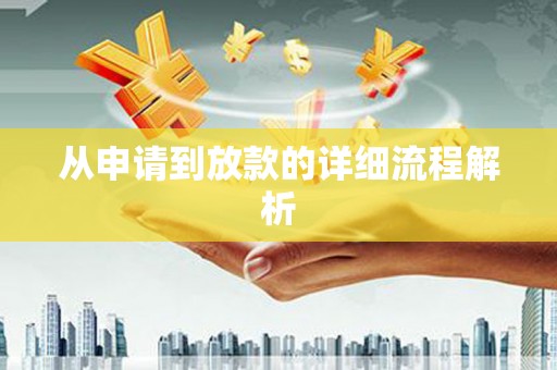 美溪从申请到放款的详细流程解析
