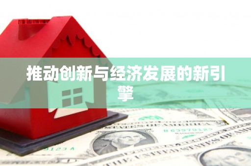 黔西推动创新与经济发展的新引擎