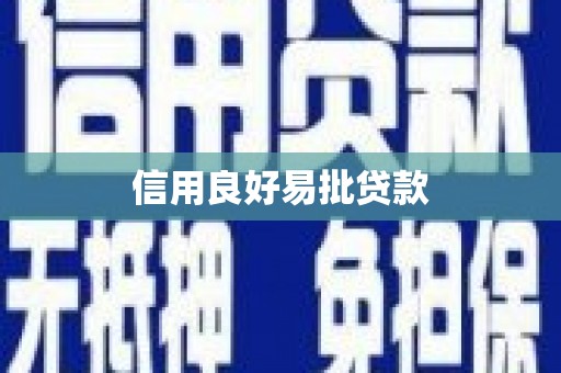 建瓯信用良好易批贷款