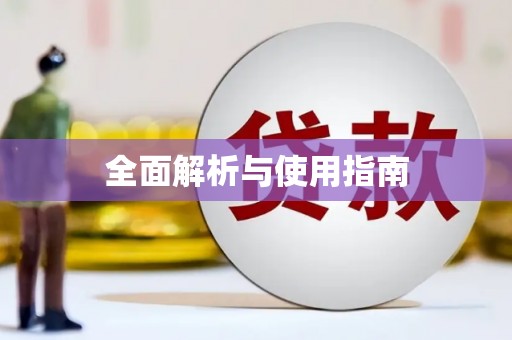 镇平全面解析与使用指南