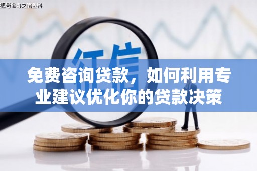 门源免费咨询贷款，如何利用专业建议优化你的贷款决策