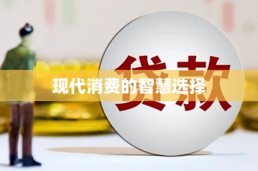 大英现代消费的智慧选择