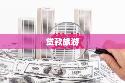 黟县贷款旅游