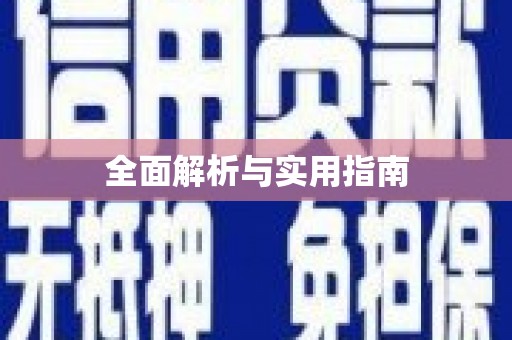 漠河全面解析与实用指南