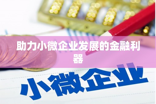 鹤岗助力小微企业发展的金融利器