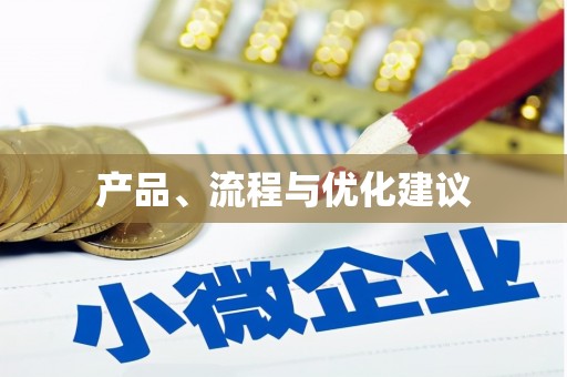 和田产品、流程与优化建议