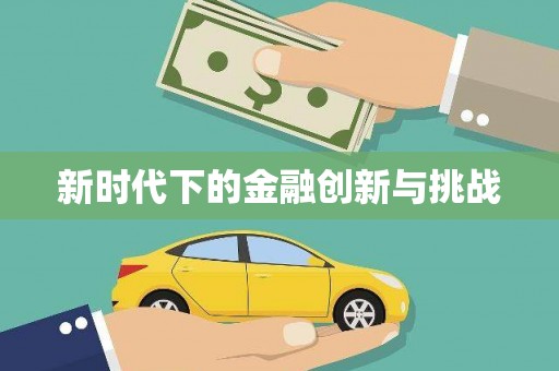 双溪新时代下的金融创新与挑战 双溪新时代下的金融创新与挑战