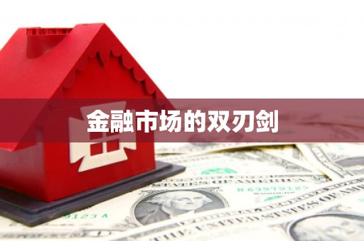 金湾金融市场的双刃剑