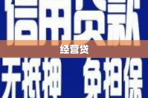 宝塔经营贷
