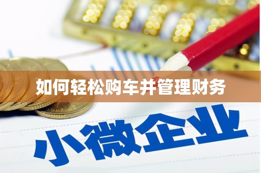 永宁如何轻松购车并管理财务