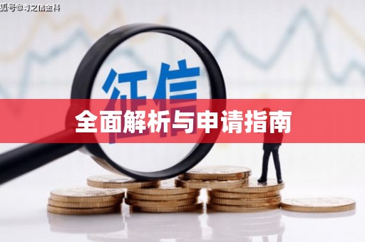 永定全面解析与申请指南