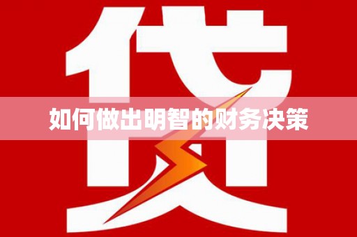 屯门如何做出明智的财务决策