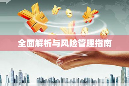 外埔全面解析与风险管理指南